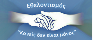 Εθελοντισμός - banner