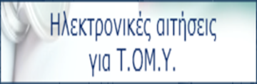 Ηλεκτρονικές αιτήσεις ΤΟΜΥ