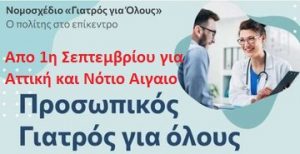prosopikos-giatros