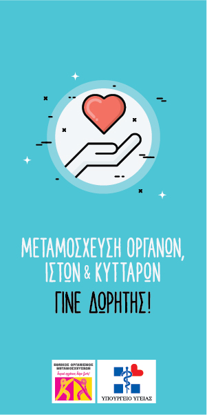 Μεταμόσχευση Οργάνων, ιστών και Κυττάρων