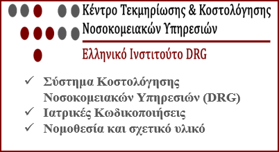 Κέντρο Τεκμηρίωσης και Κοστολόγησης Νοσοκομειακών Υπηρεσιών