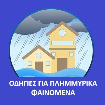 Οδηγίες για Πλημμυρικά Φαινόμενα