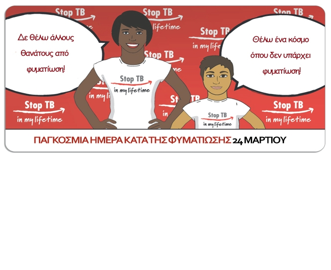 • Η Παγκόσμια Ημέρα κατά της Φυματίωσης (World Tuberculosis Day, World TB Day)