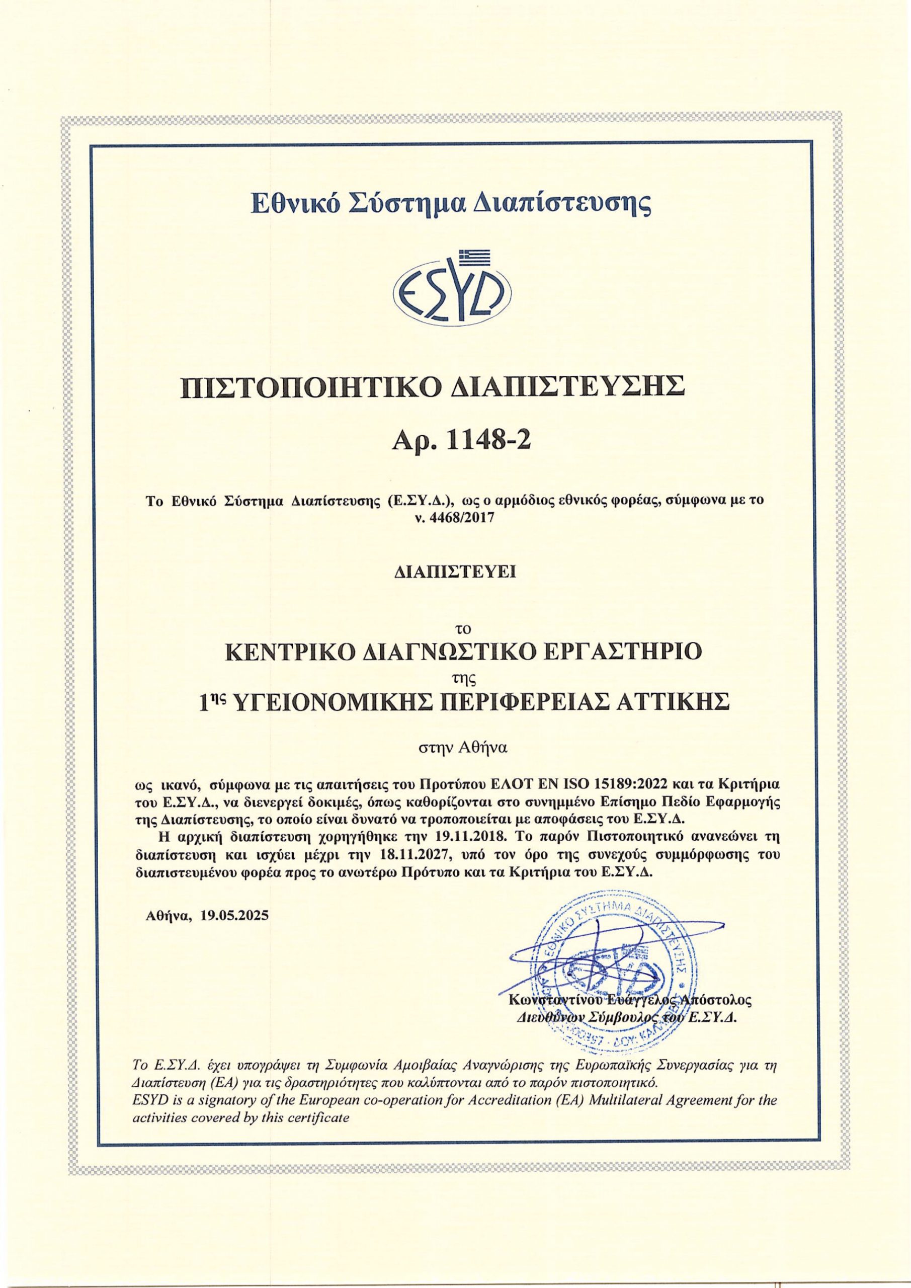 Διαπίστευση Κεντρικού Διαγνωστικού Εργαστηρίου 1ης Υ.ΠΕ.