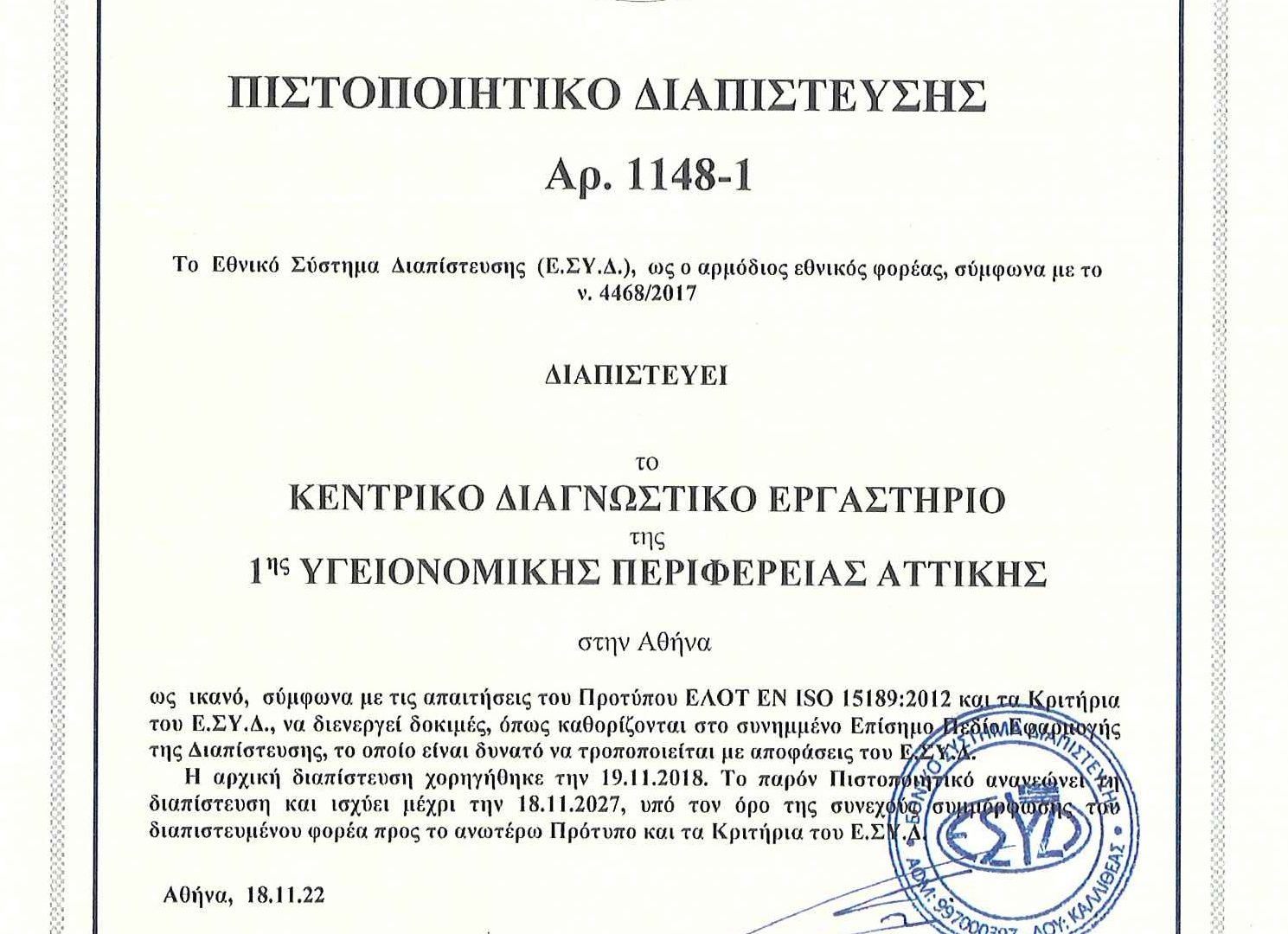 ΚΔΕ Πιστοποιητικό Διαπίστευσης