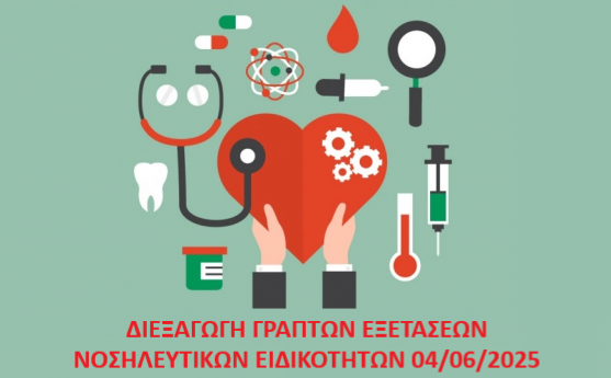 Διεξαγωγή Γραπτών Εξετάσεων Νοσηλευτικών ειδικοτήτων 22/05/2025 - 30/05/2025