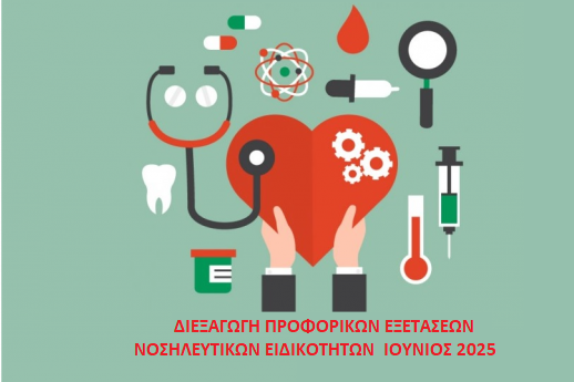 Διεξαγωγή Γραπτών Εξετάσεων Νοσηλευτικών ειδικοτήτων