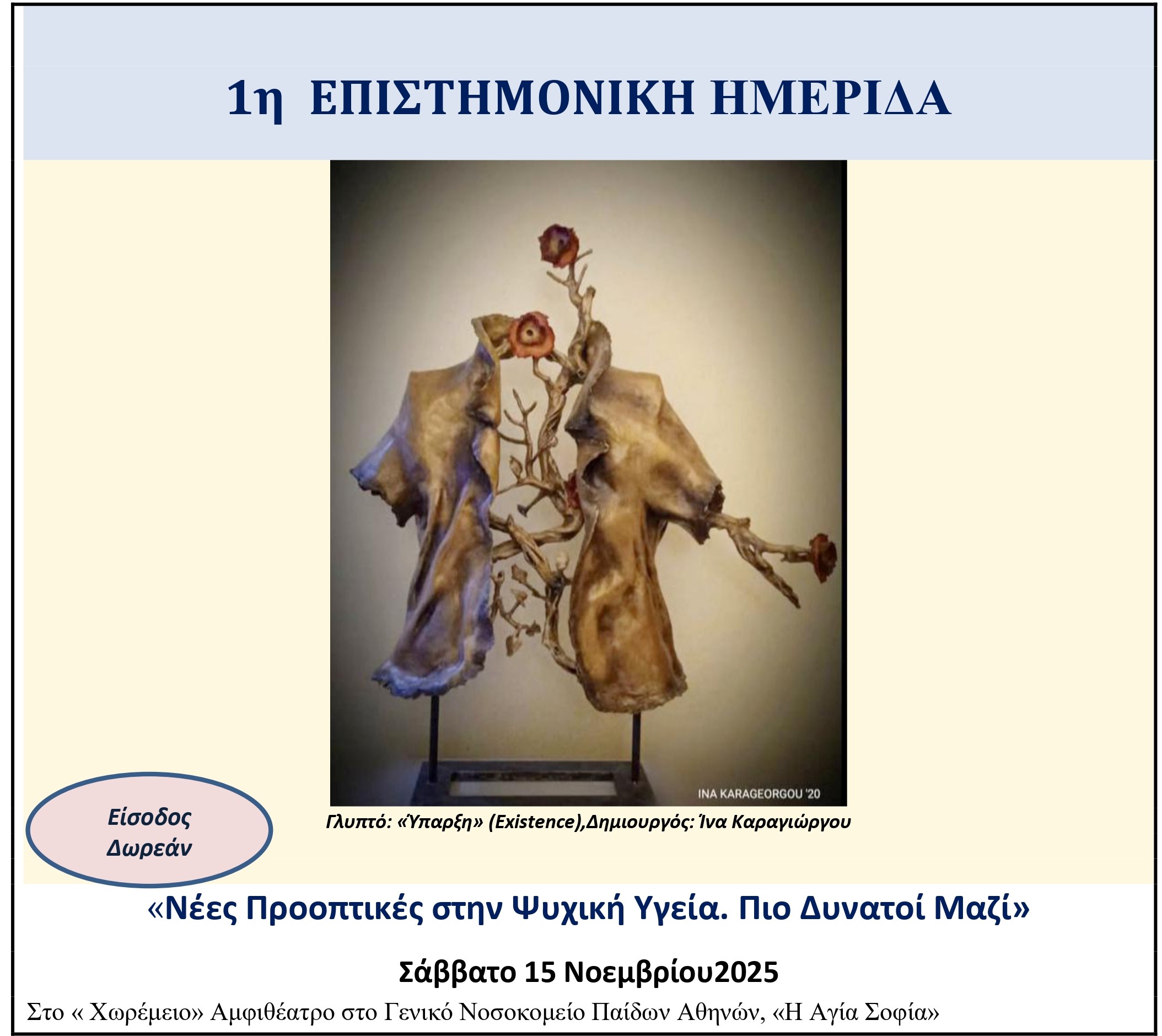 • Νέες Προοπτικές στην Ψυχική Υγεία. Πιο Δυνατοί Μαζί