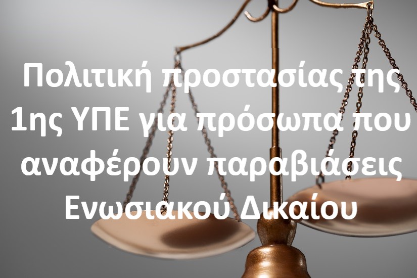 Πολιτική προστασίας της 1ης ΥΠΕ για πρόσωπα που αναφέρουν παραβιάσεις Ενωσιακού Δικαίου