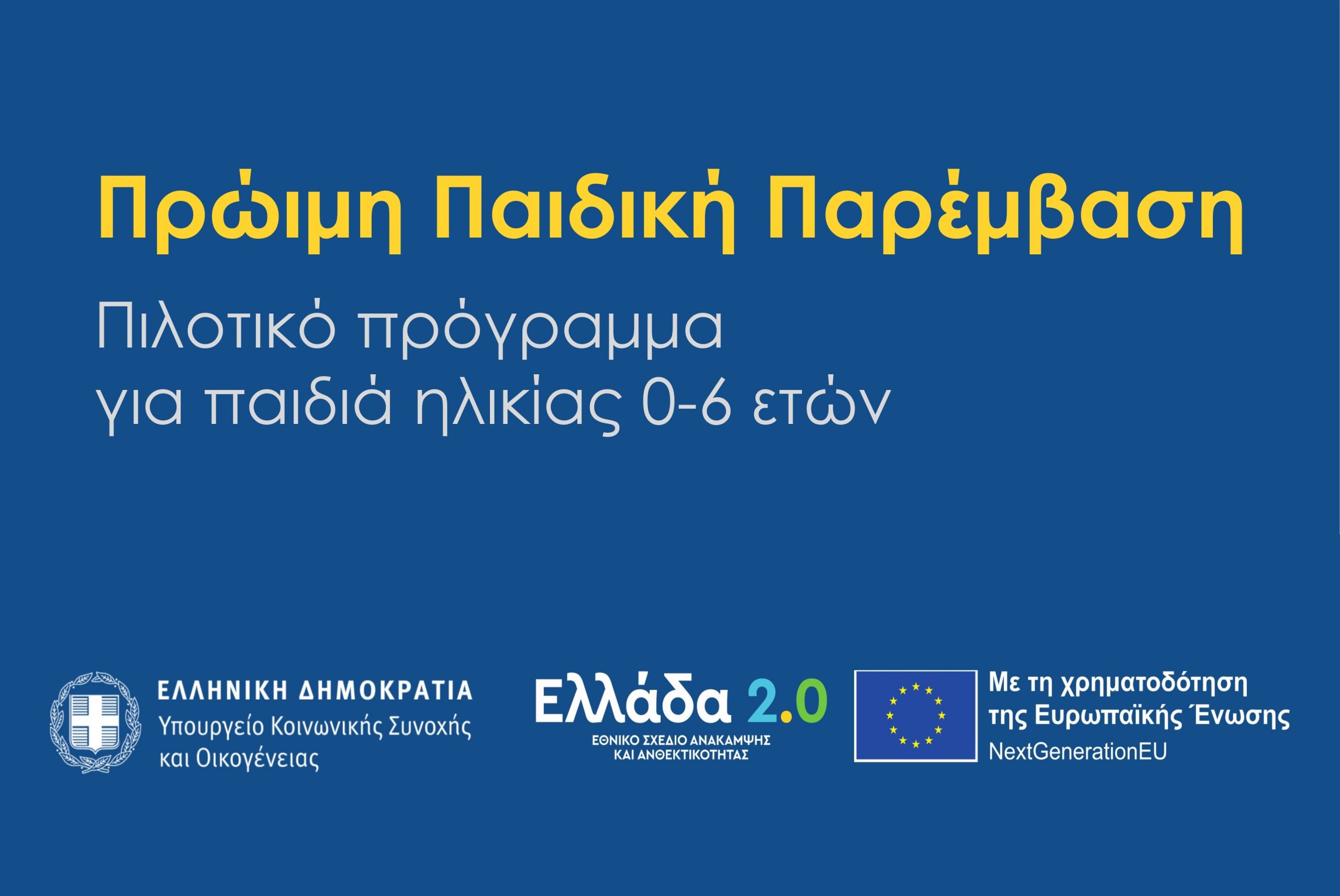 Πρώιμη Παιδική Παρέμβαση (Πιλοτικό Πρόγραμμα για Παιδιά Ηλικίας 0 έως 6)