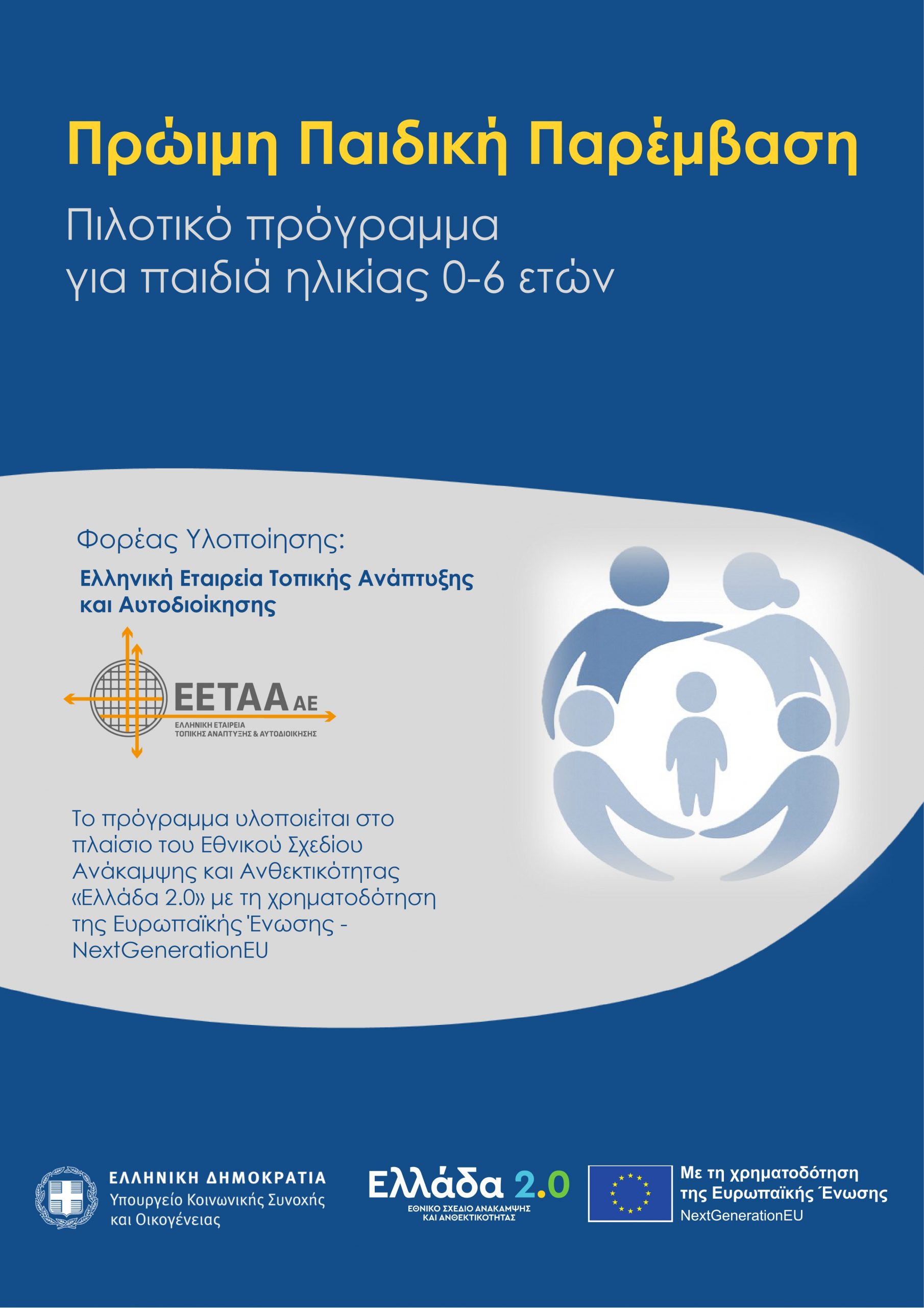 • Πρώιμη Παιδική Παρέμβαση