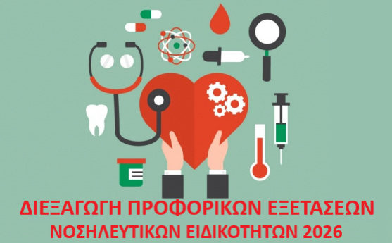 Διεξαγωγή Προφορικών Εξετάσεων Νοσηλευτικών ειδικοτήτων