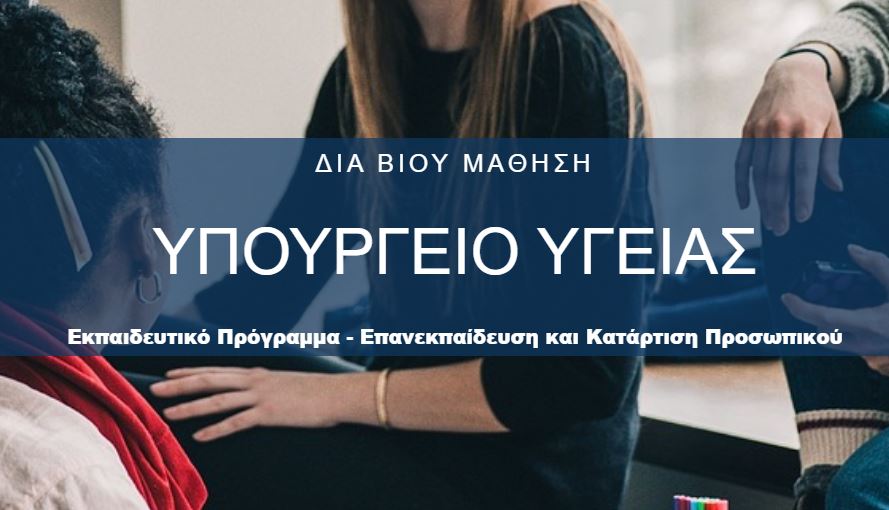 Προγράμματα Εκπαίδευσης και Πιστοποίησης των Επαγγελματιών της ΠΦΥ