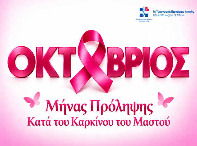 Οκτώβριος Μήνας Πρόληψης